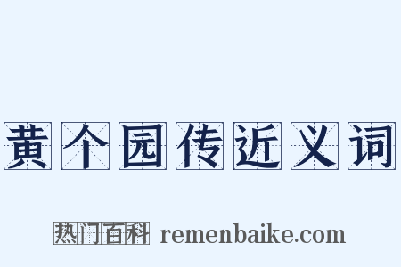 黄个园传近义词是什么意思的图片